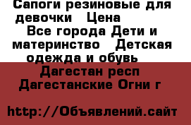 Сапоги резиновые для девочки › Цена ­ 1 500 - Все города Дети и материнство » Детская одежда и обувь   . Дагестан респ.,Дагестанские Огни г.